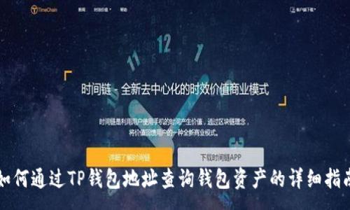 :

如何通过TP钱包地址查询钱包资产的详细指南
