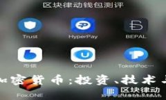 全面解析加密货币：投资