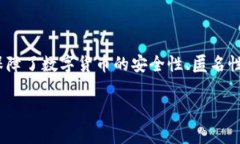 货币加密通常是指对数字