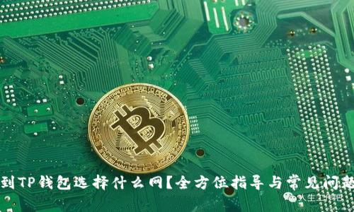 提币到TP钱包选择什么网？全方位指导与常见问题解析