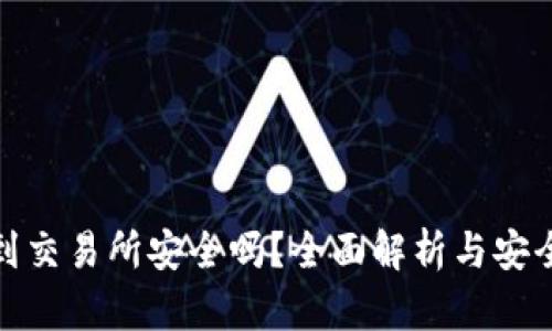 TP钱包转到交易所安全吗？全面解析与安全防护措施