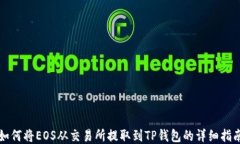 如何将EOS从交易所提取到