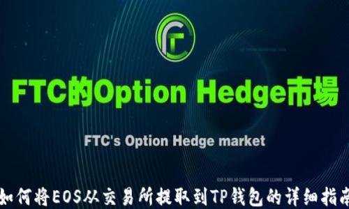 
如何将EOS从交易所提取到TP钱包的详细指南