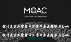 探讨美国加密货币汇率的