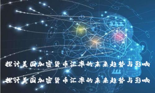 探讨美国加密货币汇率的未来趋势与影响

探讨美国加密货币汇率的未来趋势与影响