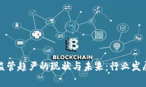 加密货币监管趋严的现状与未来：行业发展前景分析