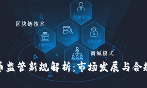 澳洲加密货币监管新规解析：市场发展与合规管理的平衡