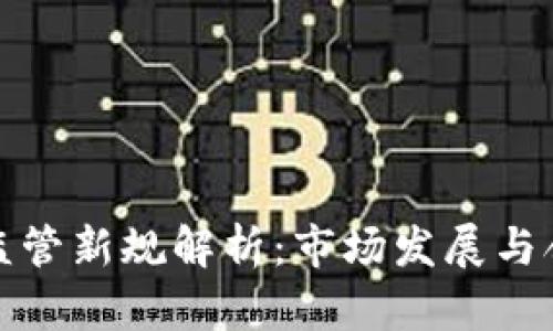 澳洲加密货币监管新规解析：市场发展与合规管理的平衡
