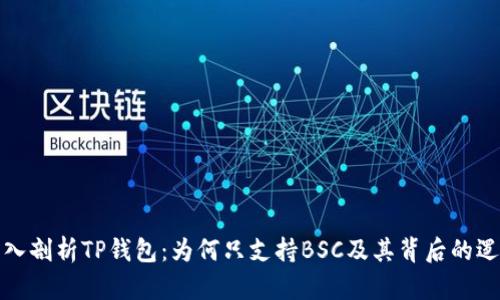 深入剖析TP钱包：为何只支持BSC及其背后的逻辑