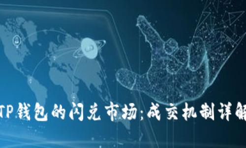 TP钱包的闪兑市场：成交机制详解