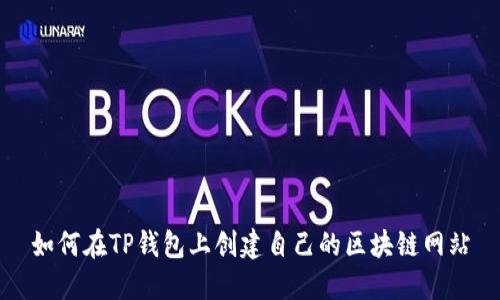 如何在TP钱包上创建自己的区块链网站