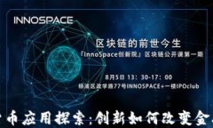 加密货币应用探索：创新