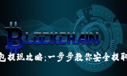 tp钱包提现攻略：一步步教你安全提取资金