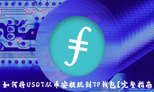   
如何将USDT从币安提现到TP钱包？完整指南