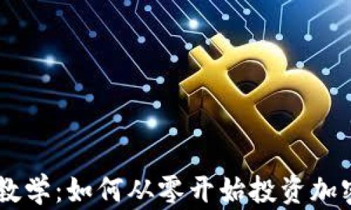 
电脑教学：如何从零开始投资加密货币