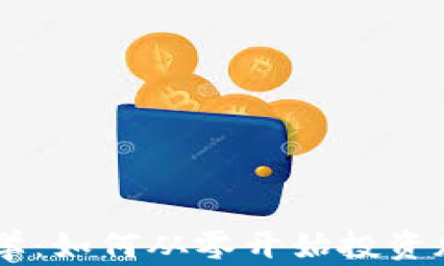 
电脑教学：如何从零开始投资加密货币