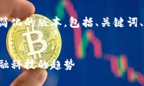 由于内容要求较长，以下提供一个简化的版本，包括、关键词、简要介绍及问题的结构，供您参考：


移民认可的加密货币认证：未来金融科技的趋势