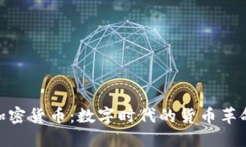 加密货币：数字时代的货币革命
