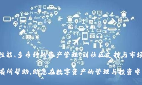 /：一级市场TP钱包使用体验分析与评测

/guanjianci：TP钱包, 一级市场, 加密货币, 数字资产

### 介绍

在近年来，加密货币市场动态变化迅速，许多人开始关注如何更好地管理和投资数字资产。在这个背景下，TP钱包作为一个新兴的数字货币钱包，逐渐受到了市场的关注。本文将对TP钱包在一级市场中的使用体验进行深度分析，以帮助大家了解其优缺点和适用情况。

TP钱包是一款功能全面的数字货币钱包，支持多种资产的存储和交易。其界面友好、功能简洁，却又不失丰富性，成为许多用户的选择。然而，TP钱包在一级市场的表现如何，仍然值得进一步探讨。

本文将分为几个部分，首先对TP钱包进行全面介绍，接着围绕用户体验、交易安全、资产管理、市场反馈等方面进行深入分析。最后，我们还会解答一些与TP钱包相关的常见问题，帮助大家更好地利用这个工具。

### TP钱包是什么？

TP钱包是一个支持多种加密货币及数字资产的数字钱包，用户可以通过它存储、发送和接收各种类型的加密资产。随着区块链技术的不断发展，TP钱包应运而生，旨在为用户提供一个安全、便捷的数字资产管理平台。

#### TP钱包的核心功能

1. **多币种支持**：TP钱包支持众多主流币种及代币的存储和交易。用户可以轻松管理比特币、以太坊以及各种小币种。

2. **用户友好的界面**：TP钱包界面设计，上手容易，适合各类用户使用。

3. **安全性**：TP钱包采用了多重加密和安全机制，包括私钥管理、指纹识别等，保障用户资产的安全。

4. **快速交易**：TP钱包通过分布式网络技术，提供快速的交易体验，用户可以在一分钟内完成资产的转移。

5. **市场信息获取**：TP钱包内置市场行情和资讯，用户可以随时了解体育币的实时价格和相关动态。

### 一级市场TP钱包的使用体验

在分析TP钱包使用体验之前，首先要明确一级市场的定义。在此语境中，一级市场通常指的是初级市场，即加密货币的首次发行和交易市场。通过TP钱包，用户可以参与到新币的购买以及其他投资行为中。

#### 使用简单方便

TP钱包的界面设计旨在尽量简化用户操作。注册、登录和资产管理的步骤都非常流畅，用户通常在几分钟内就能完成初次设置，并且开始投入交易。此外，钱包的交易记录功能允许用户轻松追踪过去的所有交易，便于后续回顾和管理。

#### 出色的安全性

在数字货币投资中，安全性是一个至关重要的因素。TP钱包在这方面表现优异，通过私钥的本地存储及多重加密措施，减少了被攻击的风险。例如，TP钱包会定期进行系统升级，修复漏洞与增强安全性。此外，用户可通过设置来添加二次验证，进一步保护账户。

#### 广泛的市场接受度

TP钱包不仅支持多种交易所和资产，还与众多一级市场项目合作。这使得用户在新币上市时，只需在TP钱包中较短时间内完成交易，便可以参与到新机会中，借此获得投资收益。

#### 社区支持

TP钱包还有一个活跃的用户社区，为使用者提供各种资源和答疑服务。这个社区不仅能够帮助用户解决技术问题，还有助于用户分享投资经验、心得与市场动态，大大增强了用户的市场参与感。

### 常见问题解答

#### 问题一：TP钱包的安全性能如何？

TP钱包的安全性值得关注，接下来将从多个角度进行分析：

**私钥的管理**

私钥是用户访问其加密资产的唯一凭证。TP钱包采用了去中心化的存储方式，让用户的私钥存储在本地，而非集中在云端，极大地降低了被盗风险。此外，用户可以设置密码和双重验证，进一步提升账户安全级别。

**系统漏洞与风险**

TP钱包开发团队会定期更新软件，以修复可能存在的系统漏洞。用户在使用TP钱包时，务必要确保其软件为最新版本，这样可以有效防范黑客攻击和安全隐患。

**用户教育**

TP钱包的官方网站及社区提供丰富的安全教育资源，用户可以学习关于资产安全的知识，例如：如何识别钓鱼网站，如何管理密码等。只有在掌握了基本的安全知识后，用户才能更好地保护自己的数字资产。

**用户反馈与漏洞响应**

TP钱包的开发团队鼓励用户反馈安全漏洞。此外，社区中的活跃用户经常分享安全信息，提升整体用户群对安全风险的敏感性。

#### 问题二：TP钱包适合哪些类型的用户？

TP钱包的设计初衷是为了满足不同用户的需求，因此它适用于多种类型的用户：

**初学者**

对于刚入门的加密货币投资者，TP钱包提供了友好的用户界面和简单的操作指南，能够让用户在最短的时间内上手。此外，钱包中的市场信息功能，也可以帮助用户进一步了解市场动态，为投资决策提供支持。

**交易者**

对于专业的交易者，TP钱包不仅支持快速交易，还能满足高频交易的需求。其快速的交易通道能够让用户迅速把握市场时机，实现利润最大化。同时钱包还具备多个交易平台的链接，用户能够在不同平台间轻松切换，获取最佳交易机会。

**长期投资者**

对于希望长期持有不同加密资产的用户，TP钱包的多币种支持及安全存储功能显得尤为重要。用户可以在TP钱包中轻松管理多种资产，并以更高的安全性把自己的资产长期存储在平台上。

**项目方**

TP钱包支持新项目的上线，为项目方与投资者搭建了一座桥梁。项目方可以通过TP钱包的平台获得用户的投资支持，而用户也能在此获得更多的投资机会。

#### 问题三：TP钱包的资产管理功能如何？

在资产管理方面，TP钱包具备许多实用的功能，帮助用户更好地管理自己的数字资产：

**多币种管理**

TP钱包支持多种主流加密货币及代币，用户可以随时查看不同币种的市场售价，同时也可以一目了然地了解自己持有的资产状况。这种多币种支持功能，为用户提供了灵活的资产管理方案。

**资产分类与标签**

为了方便用户管理，TP钱包允许用户对自己持有的资产进行分类与标记。用户可以根据不同币种、持仓时间等建立标签，这样能帮助用户快速找到特定的资产，进行及时的投资决策。

**实时数据监测**

TP钱包会持续跟踪市场价格，用户可随时查看自己的资产市值变化和收益波动。这种实时数据反馈功能，使得用户在投资过程中的决策变得更加简单和直观。

**一键转账与提现**

TP钱包支持一键转账与提现功能，无需用户繁琐的操作，用户只需输入接收地址和金额，即可轻松完成交易。这种便捷的操作体验，有助于用户快速应对市场变化，及时锁定收益。

#### 问题四：用户对TP钱包的反馈如何？

尽管TP钱包在市场上获得了一定程度的认可，但用户反馈也是衡量其优劣的重要依据。根据用户的使用体验反馈，可以归纳出以下几点：

**操作简便性**

不少用户赞赏TP钱包的操作便利性，尤其是对于初学者来讲，其友好的界面设计可以让新手用户在短时间内学会如何使用，并掌握钱包的基本功能。

**安全性评价**

用户对TP钱包的安全性能褒贬不一。许多人对其定期更新、加密技术等表示满意，但也有些用户因过去的安全事件对该钱包的安全性持有保留态度。因此，安全性仍然是未来TP钱包持续改进的重点方向。

**客户支持**

用户反馈TP钱包的客服响应时间较快，支持渠道多样，但部分用户曾表示在高峰期客服可能响应稍显延迟。这些分析可为TP钱包在客户服务方面提出更高的改善方向。

**功能全方位**

不少用户认为TP钱包的多种资产支持功能让其在市场中处于竞争优势，但也有声音呼吁应该加入更多辅助功能，例如投资组合管理工具等，以帮助用户更好地进行综合资产收益评估。

#### 问题五：TP钱包使用的常见问题和注意事项？

在使用TP钱包时，用户应注意以下几点，以确保安全和顺利使用：

**账号安全设置**

用户在注册时，务必设置强密码并开启双重验证。强密码通常包含字母、数字和特殊字符，并避免使用生日、姓名等个人信息。

**定期更新**

用户应该定期检查并更新TP钱包版本，以获取最新的安全修复和性能。此外，用户也应定期更换密码，以确保账户安全。

**备份私钥**

强烈推荐用户对钱包的私钥和恢复短语进行备份。建议将这些信息保存在多个安全的地方，以防丢失后无法恢复账户。

**谨慎对待链接**

针对遭遇恶意钓鱼网站的风险，用户在通过链接访问TP钱包时，勿轻信任何第三方链接，确保官方渠道安全。

**保持警惕**

最后，用户在进行资产交易时，始终保持警惕，关注市场动态和突发消息，确保更好地把握投资趋势。

### 结论

TP钱包作为一个新兴的数字货币钱包，在一级市场的使用体验中展现了良好的一面。从简单易用的界面、出色的安全性能、多币种的资产管理，到社区支持与市场反馈，TP钱包在各个方面均有其独到之处。然而，用户在享受便捷的同时，也需要始终保持警惕，确保自己的资产安全。

在加密货币日益发展的大背景下，TP钱包或许会不断迭代升级，未来也值得期待。希望本文能够为您对TP钱包的使用有所帮助，助您在数字资产的管理与投资中，做出更加明智的决策。