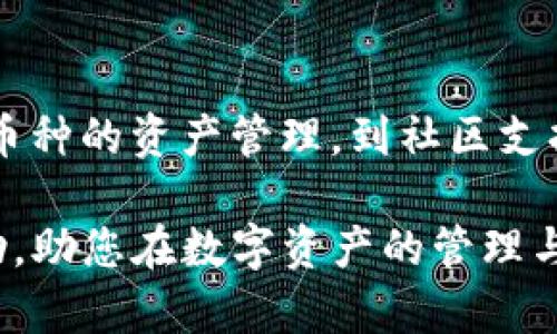 /：一级市场TP钱包使用体验分析与评测

/guanjianci：TP钱包, 一级市场, 加密货币, 数字资产

### 介绍

在近年来，加密货币市场动态变化迅速，许多人开始关注如何更好地管理和投资数字资产。在这个背景下，TP钱包作为一个新兴的数字货币钱包，逐渐受到了市场的关注。本文将对TP钱包在一级市场中的使用体验进行深度分析，以帮助大家了解其优缺点和适用情况。

TP钱包是一款功能全面的数字货币钱包，支持多种资产的存储和交易。其界面友好、功能简洁，却又不失丰富性，成为许多用户的选择。然而，TP钱包在一级市场的表现如何，仍然值得进一步探讨。

本文将分为几个部分，首先对TP钱包进行全面介绍，接着围绕用户体验、交易安全、资产管理、市场反馈等方面进行深入分析。最后，我们还会解答一些与TP钱包相关的常见问题，帮助大家更好地利用这个工具。

### TP钱包是什么？

TP钱包是一个支持多种加密货币及数字资产的数字钱包，用户可以通过它存储、发送和接收各种类型的加密资产。随着区块链技术的不断发展，TP钱包应运而生，旨在为用户提供一个安全、便捷的数字资产管理平台。

#### TP钱包的核心功能

1. **多币种支持**：TP钱包支持众多主流币种及代币的存储和交易。用户可以轻松管理比特币、以太坊以及各种小币种。

2. **用户友好的界面**：TP钱包界面设计，上手容易，适合各类用户使用。

3. **安全性**：TP钱包采用了多重加密和安全机制，包括私钥管理、指纹识别等，保障用户资产的安全。

4. **快速交易**：TP钱包通过分布式网络技术，提供快速的交易体验，用户可以在一分钟内完成资产的转移。

5. **市场信息获取**：TP钱包内置市场行情和资讯，用户可以随时了解体育币的实时价格和相关动态。

### 一级市场TP钱包的使用体验

在分析TP钱包使用体验之前，首先要明确一级市场的定义。在此语境中，一级市场通常指的是初级市场，即加密货币的首次发行和交易市场。通过TP钱包，用户可以参与到新币的购买以及其他投资行为中。

#### 使用简单方便

TP钱包的界面设计旨在尽量简化用户操作。注册、登录和资产管理的步骤都非常流畅，用户通常在几分钟内就能完成初次设置，并且开始投入交易。此外，钱包的交易记录功能允许用户轻松追踪过去的所有交易，便于后续回顾和管理。

#### 出色的安全性

在数字货币投资中，安全性是一个至关重要的因素。TP钱包在这方面表现优异，通过私钥的本地存储及多重加密措施，减少了被攻击的风险。例如，TP钱包会定期进行系统升级，修复漏洞与增强安全性。此外，用户可通过设置来添加二次验证，进一步保护账户。

#### 广泛的市场接受度

TP钱包不仅支持多种交易所和资产，还与众多一级市场项目合作。这使得用户在新币上市时，只需在TP钱包中较短时间内完成交易，便可以参与到新机会中，借此获得投资收益。

#### 社区支持

TP钱包还有一个活跃的用户社区，为使用者提供各种资源和答疑服务。这个社区不仅能够帮助用户解决技术问题，还有助于用户分享投资经验、心得与市场动态，大大增强了用户的市场参与感。

### 常见问题解答

#### 问题一：TP钱包的安全性能如何？

TP钱包的安全性值得关注，接下来将从多个角度进行分析：

**私钥的管理**

私钥是用户访问其加密资产的唯一凭证。TP钱包采用了去中心化的存储方式，让用户的私钥存储在本地，而非集中在云端，极大地降低了被盗风险。此外，用户可以设置密码和双重验证，进一步提升账户安全级别。

**系统漏洞与风险**

TP钱包开发团队会定期更新软件，以修复可能存在的系统漏洞。用户在使用TP钱包时，务必要确保其软件为最新版本，这样可以有效防范黑客攻击和安全隐患。

**用户教育**

TP钱包的官方网站及社区提供丰富的安全教育资源，用户可以学习关于资产安全的知识，例如：如何识别钓鱼网站，如何管理密码等。只有在掌握了基本的安全知识后，用户才能更好地保护自己的数字资产。

**用户反馈与漏洞响应**

TP钱包的开发团队鼓励用户反馈安全漏洞。此外，社区中的活跃用户经常分享安全信息，提升整体用户群对安全风险的敏感性。

#### 问题二：TP钱包适合哪些类型的用户？

TP钱包的设计初衷是为了满足不同用户的需求，因此它适用于多种类型的用户：

**初学者**

对于刚入门的加密货币投资者，TP钱包提供了友好的用户界面和简单的操作指南，能够让用户在最短的时间内上手。此外，钱包中的市场信息功能，也可以帮助用户进一步了解市场动态，为投资决策提供支持。

**交易者**

对于专业的交易者，TP钱包不仅支持快速交易，还能满足高频交易的需求。其快速的交易通道能够让用户迅速把握市场时机，实现利润最大化。同时钱包还具备多个交易平台的链接，用户能够在不同平台间轻松切换，获取最佳交易机会。

**长期投资者**

对于希望长期持有不同加密资产的用户，TP钱包的多币种支持及安全存储功能显得尤为重要。用户可以在TP钱包中轻松管理多种资产，并以更高的安全性把自己的资产长期存储在平台上。

**项目方**

TP钱包支持新项目的上线，为项目方与投资者搭建了一座桥梁。项目方可以通过TP钱包的平台获得用户的投资支持，而用户也能在此获得更多的投资机会。

#### 问题三：TP钱包的资产管理功能如何？

在资产管理方面，TP钱包具备许多实用的功能，帮助用户更好地管理自己的数字资产：

**多币种管理**

TP钱包支持多种主流加密货币及代币，用户可以随时查看不同币种的市场售价，同时也可以一目了然地了解自己持有的资产状况。这种多币种支持功能，为用户提供了灵活的资产管理方案。

**资产分类与标签**

为了方便用户管理，TP钱包允许用户对自己持有的资产进行分类与标记。用户可以根据不同币种、持仓时间等建立标签，这样能帮助用户快速找到特定的资产，进行及时的投资决策。

**实时数据监测**

TP钱包会持续跟踪市场价格，用户可随时查看自己的资产市值变化和收益波动。这种实时数据反馈功能，使得用户在投资过程中的决策变得更加简单和直观。

**一键转账与提现**

TP钱包支持一键转账与提现功能，无需用户繁琐的操作，用户只需输入接收地址和金额，即可轻松完成交易。这种便捷的操作体验，有助于用户快速应对市场变化，及时锁定收益。

#### 问题四：用户对TP钱包的反馈如何？

尽管TP钱包在市场上获得了一定程度的认可，但用户反馈也是衡量其优劣的重要依据。根据用户的使用体验反馈，可以归纳出以下几点：

**操作简便性**

不少用户赞赏TP钱包的操作便利性，尤其是对于初学者来讲，其友好的界面设计可以让新手用户在短时间内学会如何使用，并掌握钱包的基本功能。

**安全性评价**

用户对TP钱包的安全性能褒贬不一。许多人对其定期更新、加密技术等表示满意，但也有些用户因过去的安全事件对该钱包的安全性持有保留态度。因此，安全性仍然是未来TP钱包持续改进的重点方向。

**客户支持**

用户反馈TP钱包的客服响应时间较快，支持渠道多样，但部分用户曾表示在高峰期客服可能响应稍显延迟。这些分析可为TP钱包在客户服务方面提出更高的改善方向。

**功能全方位**

不少用户认为TP钱包的多种资产支持功能让其在市场中处于竞争优势，但也有声音呼吁应该加入更多辅助功能，例如投资组合管理工具等，以帮助用户更好地进行综合资产收益评估。

#### 问题五：TP钱包使用的常见问题和注意事项？

在使用TP钱包时，用户应注意以下几点，以确保安全和顺利使用：

**账号安全设置**

用户在注册时，务必设置强密码并开启双重验证。强密码通常包含字母、数字和特殊字符，并避免使用生日、姓名等个人信息。

**定期更新**

用户应该定期检查并更新TP钱包版本，以获取最新的安全修复和性能。此外，用户也应定期更换密码，以确保账户安全。

**备份私钥**

强烈推荐用户对钱包的私钥和恢复短语进行备份。建议将这些信息保存在多个安全的地方，以防丢失后无法恢复账户。

**谨慎对待链接**

针对遭遇恶意钓鱼网站的风险，用户在通过链接访问TP钱包时，勿轻信任何第三方链接，确保官方渠道安全。

**保持警惕**

最后，用户在进行资产交易时，始终保持警惕，关注市场动态和突发消息，确保更好地把握投资趋势。

### 结论

TP钱包作为一个新兴的数字货币钱包，在一级市场的使用体验中展现了良好的一面。从简单易用的界面、出色的安全性能、多币种的资产管理，到社区支持与市场反馈，TP钱包在各个方面均有其独到之处。然而，用户在享受便捷的同时，也需要始终保持警惕，确保自己的资产安全。

在加密货币日益发展的大背景下，TP钱包或许会不断迭代升级，未来也值得期待。希望本文能够为您对TP钱包的使用有所帮助，助您在数字资产的管理与投资中，做出更加明智的决策。