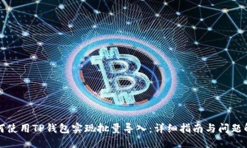 如何使用TP钱包实现批量导入：详细指南与问题解答