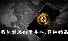 如何使用TP钱包实现批量导