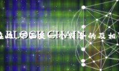 中国的加密货币政策和发