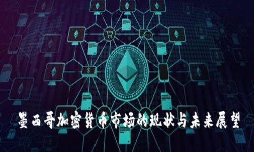 墨西哥加密货币市场的现状与未来展望