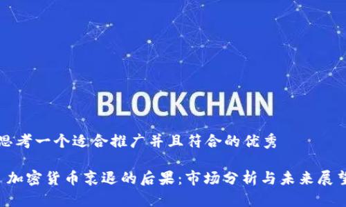 思考一个适合推广并且符合的优秀

 加密货币衰退的后果：市场分析与未来展望
