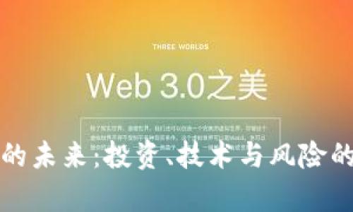 加密货币的未来：投资、技术与风险的全面解析