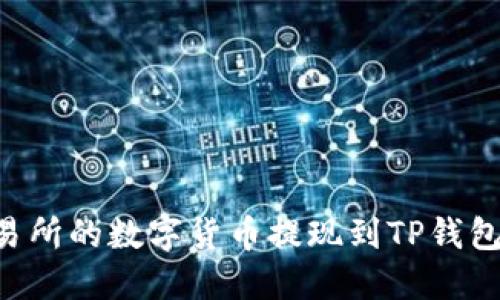 如何将交易所的数字货币提现到TP钱包：详细指南