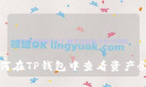 如何在TP钱包中查看资产余额