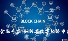 加密货币金融专家：如何