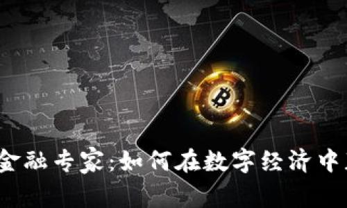 加密货币金融专家：如何在数字经济中获得成功？