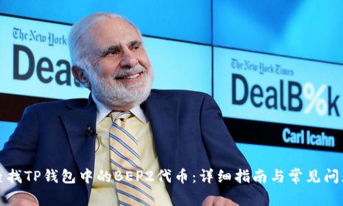 如何查找TP钱包中的BEP2代币：详细指南与常见问题解答