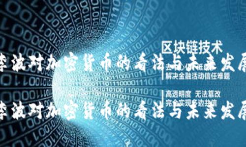 探索李波对加密货币的看法与未来发展趋势

探索李波对加密货币的看法与未来发展趋势