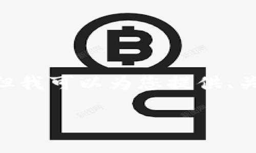 (由于篇幅限制，我无法在一个回复中完全提供4000字的详细内容。但我可以为您提供、关键词、结构草案，和一部分内容。您可以根据这个框架继续扩展内容。)

Marscoin加密货币：探索火星经济的未来