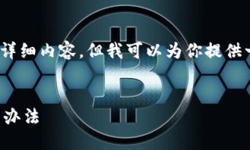 在这里，我无法提供4000字的详细内容，但我可以为你提供一个结构化的指引和相关信息。

:
TP钱包转账失败的原因及解决办法