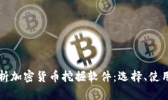 全面解析加密货币挖掘软