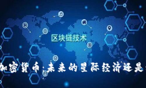 火星上的加密货币：未来的星际经济还是科幻幻想？