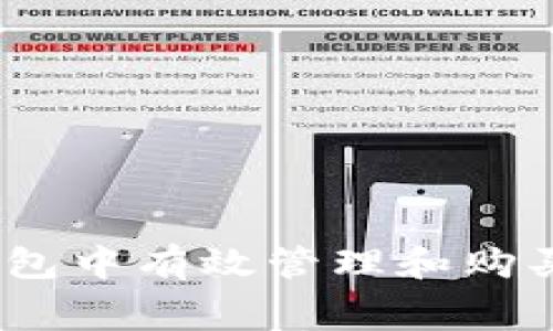 如何在TP钱包中有效管理和购买ETH矿工费