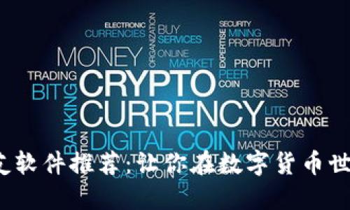 2023年最佳加密货币交友软件推荐：让你在数字货币世界中找到志同道合的伙伴