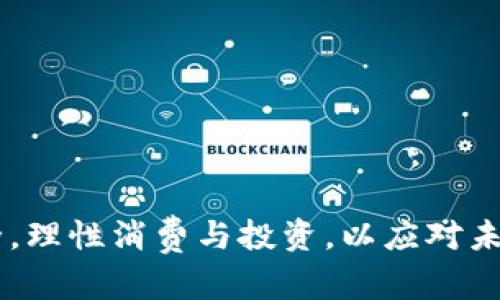   TP钱包为何在苹果商城下架？深入解析和影响  / 

 guanjianci TP钱包, 苹果商城, 数字货币钱包, 加密货币  /guanjianci 

引言
TP钱包，作为一款知名的数字货币钱包，近年来受到了广大用户的关注与青睐。然而，最近TP钱包在苹果商城的下架引发了广泛讨论。对此，我们需要深入探讨这一现象的背后原因，以及这一决定对用户和整个数字货币市场可能产生的影响。

TP钱包的基本介绍
TP钱包是一款多功能的数字货币钱包，支持多种加密货币的存储、转账和交易。它的用户界面友好，操作简单，并且提供了较强的安全性保障。随着加密货币市场的火爆，越来越多的用户选择使用TP钱包来管理自己的数字资产。然而，TP钱包的下架事件却让人对其未来的使用产生了一定的疑虑。

TP钱包在苹果商城下架的原因
TP钱包在苹果商城下架的原因可以归结为几个方面：
首先，苹果对于应用程序的审核标准非常严格，尤其是涉及到金融和加密货币等敏感领域。TP钱包或许未能满足苹果的某些合规要求，导致其被下架。比如，苹果可能对应用的隐私政策、用户数据的保护措施等方面存在担忧。
其次，TP钱包的某些功能可能与苹果的规定相抵触。比如，TP钱包支持的去中心化金融（DeFi）交易功能，可能被视为非法赌博或涉及到洗钱等问题，进而影响到苹果的审核决策。
另外，随着各国对加密货币监管的日益严格，苹果也可能出于防范市场风险的考虑，选择暂停某些应用的上线。这一政策不仅影响了TP钱包，还可能对其他类似的数字货币钱包产生连带影响。

TP钱包下架对用户的影响
TP钱包在苹果商城的下架，必然对用户造成影响。首先，用户将无法再通过苹果应用商城下载或更新TP钱包，这使得部分用户在使用该平台时会感到不便。尤其是对于新用户来说，他们将失去获取TP钱包的渠道，转而可能寻找其他钱包应用。
其次，TP钱包的用户可能会对其安全性和稳定性产生疑虑。一旦一个知名应用被下架，用户往往会对其未来的服务质量、技术支持等产生担忧。在此情况下，TP钱包可能需要积极沟通，发布相关声明以缓解用户的担忧，重建用户的信任。
最后，对于很多依赖TP钱包进行数字资产管理的用户来说，下架事件可能让他们的资产安全面临风险。虽然TP钱包在数字货币交易中得到了很好的口碑，但用户可能会因为担心无法进行管理而选择转移资产，从而影响到其使用习惯。

数字货币钱包市场的趋势
随着数字货币的普及，市场上涌现出众多钱包应用。TP钱包的下架反映出数字货币钱包市场正处于不断变化之中。许多用户对钱包的选择不再仅仅是基于功能，安全性、透明度和合规性等因素也逐渐成为用户重点关注的对象。
同时，数字货币市场的监管政策也在不断演变。各国政府逐渐意识到数字货币交易可能带来的风险，并纷纷制定了一系列规章制度，以遏制潜在的违法活动。这对于钱包服务提供商而言，无疑是一个新的挑战。
在这种情况下，那些能够迅速响应政策变化、积极合规的数字货币钱包，或许能够在激烈的市场竞争中脱颖而出。TP钱包需要在稳定性与合规性之间找到一个平衡点，以应对日益复杂的市场环境。

关于TP钱包的未来
尽管TP钱包当前面临下载渠道受限的问题，但这并不意味着它的前景黯淡。相反，这可以视为一个重塑和重新审视的机会。TP钱包有可能通过增强合规性、改善用户体验等措施来重返苹果商城，在长远发展中实现更大的突破。
首先，TP钱包需要提升技术能力，从而保证其在合规上的优势。他们可以与相关法律团队合作，确保所有产品功能都符合当前法律法规要求。借此机会，也可以与其他合规钱包进行对比，学习他们的成功经验与管理模式。
其次，TP钱包可以通过社区互动、用户反馈等手段，增加用户的参与感。在当前市场环境下，用户的信任对于钱包的生存至关重要。因此，TP钱包需要开放用户反馈渠道，及时响应用户的需求和担忧。
最后，TP钱包也可以在营销上进行创新。通过一系列宣传活动，不仅让用户了解TP钱包的优势，同时还应强调合规、透明和安全等理念，以吸引更多潜在用户。

常见相关问题

问题1：为什么TP钱包被认为不符合苹果的审核标准？
TP钱包被认为不符合苹果审核标准的原因，可以从多个方面来分析。苹果作为一家全球领先的科技公司，其应用审核流程非常严谨。特别是在金融科技领域，苹果执行的政策力求保障用户安全。在这一框架下，TP钱包可能会面临以下挑战：
1. **合规性问题**：TP钱包可能未能完全满足苹果对于金融应用的合规性要求。每家钱包应用必须遵守与金融交易相关的法律法规，若存在漏洞或不明确之处，便可能遭到苹果的拒绝。
2. **应用安全性**：数字货币钱包必须确保用户数据和资产的安全。若苹果发现某应用存在安全隐患，例如用户数据加密措施不够全面，就会选择下架。这一点对TP钱包的影响尤为显著，因为用户对资产安全的疑虑可能导致用户流失。
3. **隐私政策**：TP钱包在处理用户数据和隐私时可能未能完全透明，未能提供用户足够的信息，让用户觉得自身数据的安全性受到威胁。苹果通常会对隐私政策进行严格审查，任何不合规之处都有可能成为下架的理由。
综上所述，TP钱包在苹果的审核过程当中，可能因为合规性、安全性和隐私政策等多个方面的问题而未能通过审核，最终被下架。

问题2：TP钱包用户该如何应对下架事件？
对于TP钱包的用户来说，下架事件虽然让人感到失望，但也并非不可逆转。用户可以采取一些策略来应对这种情况，以确保自身的投资安全和资金管理的便利性。以下是一些可能的应对措施：
1. **寻找替代钱包**：鉴于TP钱包被下架，用户需要考虑使用其他合规且安全的数字货币钱包。这些替代方案可以是其他知名钱包，或是一些新兴的钱包应用，用户可以通过论坛、社交媒体等获取更多信息。
2. **转移资产**：如用户对TP钱包的未来不再信任，可以选择将资产转移到其他平台。虽然转移可能涉及手续费用，但从长远来看，保护资产的安全显得尤为重要。
3. **关注TP钱包的动态**：用户应积极关注TP钱包的官方信息发布渠道，了解下架原因和恢复进度。掌握一手信息有助于用户判断是否继续使用TP钱包，或者何时恢复使用。此时，TP钱包需要及时更新用户对其发展的认知，以便重建信任。
4. **参与社区讨论**：许多钱包应用会有用户社区或讨论组，通过交流可以更深入地了解其他用户的看法和选择。这也是用户获取信息和寻找解决方案的一种有效方式。
5. **提高自身防范意识**：无论身处何种市场环境，用户都需要提高自己的防范意识，认真评估使用任何数字货币工具的风险。这包括对各类应用的调查、使用时的安全保障等，借此减少潜在的风险。
总之，面对下架事件，TP钱包的用户需要灵活应对，通过各种途径保护自己的数字资产，确保在未来的市场中依然能够从容应对。

问题3：TP钱包是否能够重新上架？
TP钱包是否能够重新上架，主要取决于其能否解决当前面临的问题。虽然下架看似是一个巨大的障碍，但许多应用在经历类似情况之后，经过整改和调整，却能够顺利回归。以下是可能的解决措施：
1. **加强合规性检查**：TP钱包需要进行全面的自查与合规性整改，确保所有功能都符合苹果的审核标准。这包括审查隐私政策、用户数据处理，以及相关法律法规的遵循情况。
2. **安全性提升**：TP钱包可以在数据加密、用户身份验证等方面进行技术升级。这不仅会提高用户的数据安全性，也能在苹果审核时增加过关的概率。加强与安全专家的合作将是关键。
3. **提升用户沟通**：在被下架期间，TP钱包应与用户保持良好的互动，定期发布进展信息，让用户了解复审的步骤以及所做的努力。通过透明的信息传递，能够重建用户的信任与支持。
4. **市场反馈迭代**：实施以用户为中心的开发理念，与用户保持紧密的联系，获取用户反馈，调整产品功能及布局，提供更加便捷、安全的使用体验。
5. **额外的法律支持**：若预计上架审核存在困难，TP钱包可以请律师咨询，确保了解所有相关法律法规并在产品设计上严格遵守。
若以上措施能够顺利落实，TP钱包在未来有望再次在苹果商城上架。然而，能否实现最终复苏还需要在实践中不断验证。尽最大努力保证产品合规与安全是决定其未来能否回归的关键。

问题4：下架事件是否会影响数字货币市场的发展？
TP钱包的下架事件，对整个数字货币市场的发展确实会带来一定的影响。以下是可能的几个方面：
1. **监管趋严**：一旦知名产品如TP钱包被下架，数字货币市场的监管局势会日益收紧。各国政府和平台都会加大对数字资产管理应用的审核力度，确保安全性和合规性。这种监管加强可能会使得更多应用难以进入市场，影响整个行业的创新活力。
2. **用户信任危机**：知名应用的下架往往给用户带来负面影响，用户对数字货币的信任感可能会下降，进而影响他们的投资决策。这种心理因素往往对市场情绪的影响是潜在且深远的。用户对数字货币资产的恐惧心理可能令市场的资金流动性下降。
3. **替代钱包兴起**：TP钱包的下架或许导致用户寻找其他钱包应用作为替代，这为市场上其他具备合规性和安全性的钱包创造了机会。包括一些新兴平台有可能利用市场缺口获得快速增长。
4. **开发者的思考**：开发者会对TP钱包的下架事件进行反思，从而更为重视合规性。在将来的产品设计中会更加关注合规要求，以减少不必要的风险。若开发者能够积极适应变化，总体上可能推动整个市场向着更为合规和安全的方向发展。
5. **增强市场教育**：由于这一事件引发了不少讨论，个人和机构投资者会更加关注数字货币钱包的选择与使用。市场教育会日益得到重视，相关机构可能会开展更加丰富的培训活动，以提高用户对数字货币的理解。
总体而言，TP钱包的下架事件并非孤立进行，它将促使市场各参与者更加努力提升合规性以及安全性，将良好运行的机制融入到数字货币市场发展之中。

问题5：如何评估一个数字货币钱包的安全性？
在选择使用数字货币钱包时，用户最为关心的问题之一便是安全性。那么，如何具体评估一个数字货币钱包的安全性呢？可以从以下几个方面进行考量：
1. **技术加密措施**：一个安全性高的钱包应该拥有先进的数据加密技术，例如使用AES（高级加密标准）等技术来保护用户信息。同时，钱包的私钥和公钥管理方式也相当重要，私钥绝不应存储在线上以避免被黑客窃取。
2. **多重认证**：良好的钱包应当具备多重身份验证功能，如通过手机验证码、指纹识别等方式增加额外保障层。多重认证在用户登录和资金转移时的要求，能有效减少资源被盗的可能性。
3. **用户反馈与口碑**：通过查看其他用户对钱包的评价，尤其是安全隐患的反馈，能直观了解钱包的安全性。许多数字货币社区会讨论各种钱包的优缺点，用户的真实使用体验往往最具参考价值。
4. **合规与监管**：一个遵循国家法规与监管要求的钱包，往往自带安全属性。一些受监管的钱包实际上意味着其已经通过了对初始资金、安全性等方面的合格审查，因此用户可以相对放心。
5. **应急措施**：了解钱包的应急响应机制，例如在用户资产被盗、账户被入侵的情况下，钱包提供的保障措施及处理程序是否完善。一个能够快速响应并补救的团队持续进化，有助于增强钱包的可信度。
综上所述，在选择数字货币钱包时一定要结合这些维度，全面综合地评估安全性。这将帮助用户减少在数字资产管理上的风险，从而更为安心。

结束语
TP钱包因在苹果商城的下架引发了诸多讨论，反映了数字货币市场复杂而动态的发展状态。用户需保持审慎的态度来应对下架事件，同时应关注日益变化的合规趋势。无论在哪里，我们都应竭力保证资产安全，理性消费与投资，以应对未来的挑战。TP钱包有可能在经过调整与改进之后重回苹果商城，而这一过程也为我们提供了重新审视数字货币钱包的契机。未来，我们希望看到一个更加合规、透明的数字货币市场，推动整个行业的健康发展。