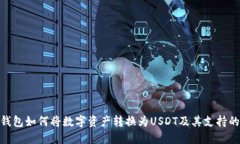 TP钱包如何将数字资产转换