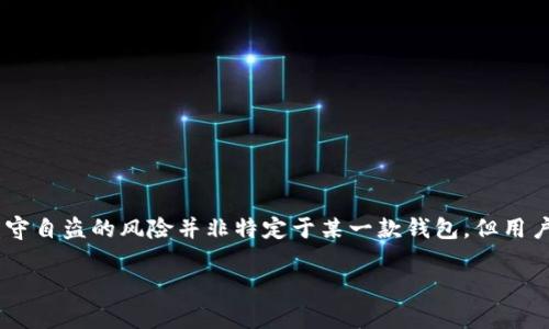   TP钱包是否监守自盗？全方位解析与真相揭秘 / 

 guanjianci TP钱包, 钱包安全, 加密货币, 监守自盗 /guanjianci 

引言：什么是TP钱包？
TP钱包是一个流行的加密货币钱包，主要用于存储和管理用户的数字资产。随着加密货币的普及，电子钱包作为一个必要的工具，日益受到用户的青睐。TP钱包以其用户友好的界面、多币种支持及安全性而闻名，但与此同时，关于它是否存在监守自盗的质疑也逐渐浮出水面。这篇文章将深入探讨TP钱包的工作原理、其安全机制，以及许多用户心中疑虑的各种问题。

TP钱包的工作原理
TP钱包是一种非托管钱包，意味着用户始终掌控自己的私钥和数字资产。其核心功能包括存储、发送和接收加密货币。用户在注册钱包时，会生成一对公钥和私钥，公钥用作接收地址，而私钥则用于签名交易和访问资产。TP钱包支持多种链上的代币，便于用户管理不同种类的资产。

TP钱包的安全性
安全性是任何数字钱包的重中之重。TP钱包使用了多种安全技术，如加密、双重身份验证等，以保护用户的资产不被盗窃。然而，用户是否了解这些安全机制的实际运作以及如何确保自身安全，仍然是一个重要的问题。笔者在这里希望能引导用户，了解TP钱包的安全设置和注意事项，从而提高他们的使用安全感。

监守自盗的概念解析
监守自盗，通俗来说，就是监管者或持有权利的人利用自身的便利条件，私自侵占资产。在加密领域，这通常涉及到开发者或钱包服务商的道德和法律责任。对于TP钱包的用户而言，如何判断其开发团队的诚信、透明度，以及在面临安全漏洞时的应对策略，都是必须重点关注的问题。

TP钱包是否真的存在监守自盗的风险？
针对TP钱包是否存在监守自盗的问题，首先需要从技术层面来分析。因为TP钱包作为非托管钱包本身不掌控用户资产，但如果在任何钱包服务商的后台操作中，仍然可能存在程序漏洞或管理不善的情况，从而导致资产安全受到威胁。因此，用户在选择数字钱包时需反复斟酌，了解该服务商的背景、信任度及其所采取的安全措施。

如何增强使用TP钱包的安全性？
为了提高TP钱包的安全性，用户可以采取多个措施，如使用强密码、启用双重验证、定期备份私钥等。此外，用户还应保持设备安全，不随意下载不明来源的软件，确保安全的网络环境，并定期检查账户的交易记录，及时发现异常活动。这些措施不可忽视，对于保障用户资产安全至关重要。

关于TP钱包的常见问题解答

问题一：TP钱包的私钥安全性如何保障？
TP钱包使用离线存储和多重签名等技术保障私钥的安全，用户需妥善保管自己的助记词与私钥。

问题二：TP钱包是否有常见的安全漏洞？
如同所有数字资产相关软件，TP钱包也可能存在安全漏洞。定期查看其更新和补丁非常重要。

问题三：如果TP钱包被攻击，用户该如何应对？
一旦发生攻击，用户的最佳选择是立即停止所有交易，联系TP钱包的客服并修改相关密码，同时检查其他账户安全。

问题四：TP钱包是否能够确保资金的永久安全？
虽然TP钱包具备安全机制，但无法绝对保证资金安全，用户需保持警惕并采取必要的防范措施。

问题五：如何判断TP钱包的信用与口碑？
通过查阅网络评价、社区反馈及安全审计报告等信息，可以初步判断TP钱包的口碑与信用，帮助用户做出明智的选择。

结论：如何挑选安全的加密货币钱包？
在选择加密货币钱包时，用户必须重视钱包的安全性、开发团队的透明度以及社区评价。TP钱包虽然在行业内享有良好声誉，但用户仍需自行评估、谨慎使用。监守自盗的风险并非特定于某一款钱包，但用户在面对各种网络风险时，守护自身资产，依然是不可放松的责任。

总之，适当的知识与警惕性可以帮助用户在加密世界中更安全地进行交易和投资，希望本文能够为您提供有关TP钱包及其安全性的一些愉快的参考和思考。