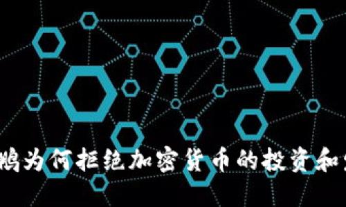 赵长鹏为何拒绝加密货币的投资和发展？