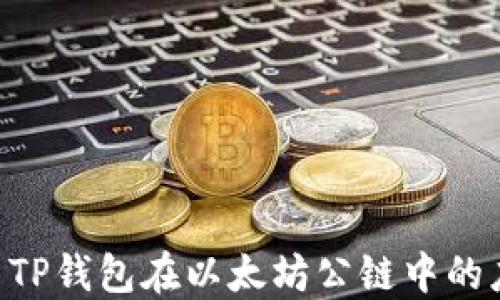 
探索SHIB TP钱包在以太坊公链中的应用与优势