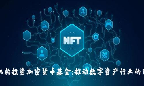 美国机构投资加密货币基金：推动数字资产行业的新机遇