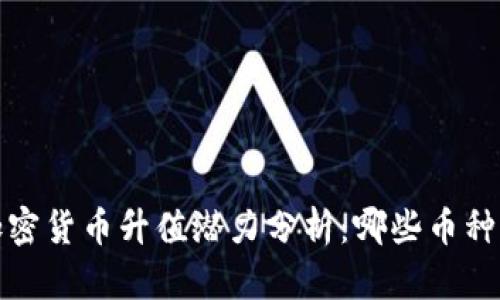 2023年加密货币升值潜力分析：哪些币种值得投资？