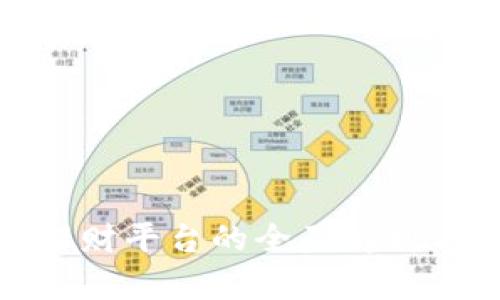 加密货币理财平台的全面解析与投资策略